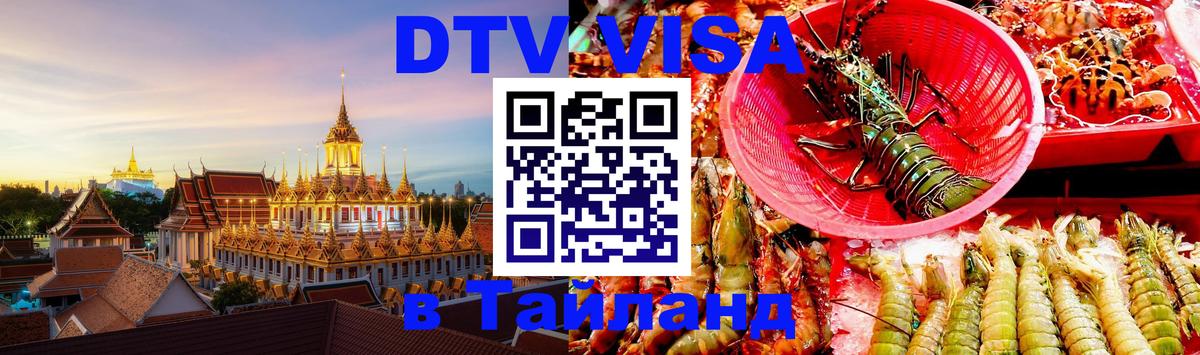Стоимость и условия DTV визы — оформление в Таиланд под ключ - Мехико 